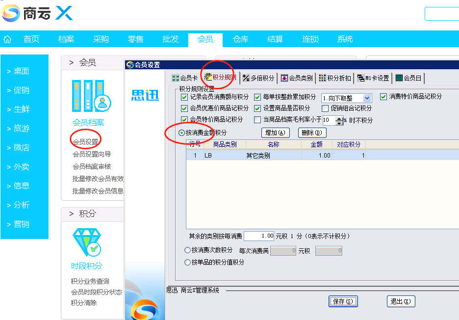 思迅软件中如何设置可以会员积分 思迅百杰代理商 河北思迅软件 石家庄思迅软件 思迅天店 收款机 收银机 Pos机 收银软件 餐饮软件
